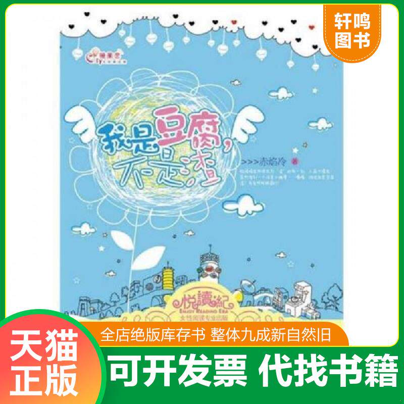 正版发货快正版二手图书我是豆腐 不是渣实拍图当天发货 9787539939513 赤焰冷　著 江苏文艺出版社