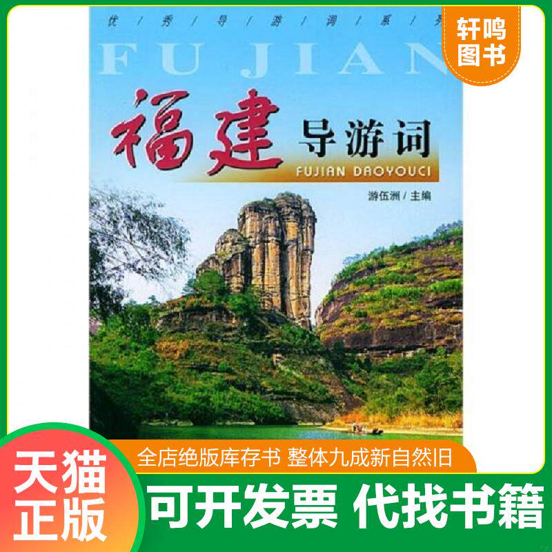 正版发货快馆藏印章 福建导游词 9787503223976 游伍洲主编 中国旅游出版社