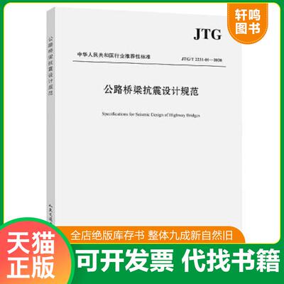 正版发货快公路桥梁抗震设计规范 9787114164835 招商局重庆交通科研设计院有限公司 人民交通出版社