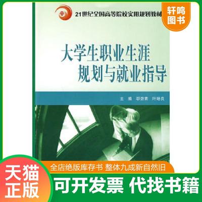 正版速发9787811177107 大学生职业生涯规划与就业指导 邬劲青,叶培良　主编 中国农业大学出版社