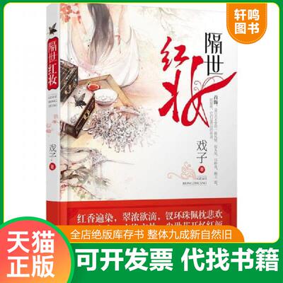 正版发货快隔世红妆 山中狐仙恋上人间烟火 9787550201460 戏子　著 北京联合