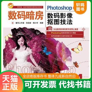 暗房——Photoshop CS4数码 人民邮电出版 速发9787115212528 社 杨小宇编著 数码 孙迎新 正版 影像抠图技法