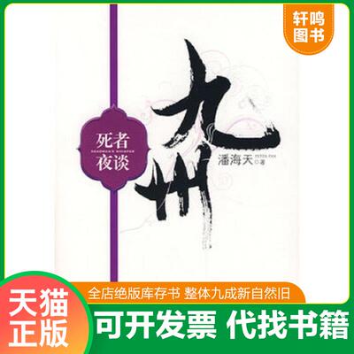 正版发货快九州·死者夜谈 9787802285590 记忆坊出品,有容书邦发行 新世界出版社