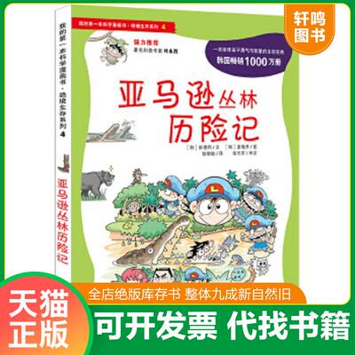 现货正版9787539187891 我的第一本科学漫画书·绝境生存系列（4）：亚马逊丛林历险记 (韩)崔德熙 ２１世纪出版社