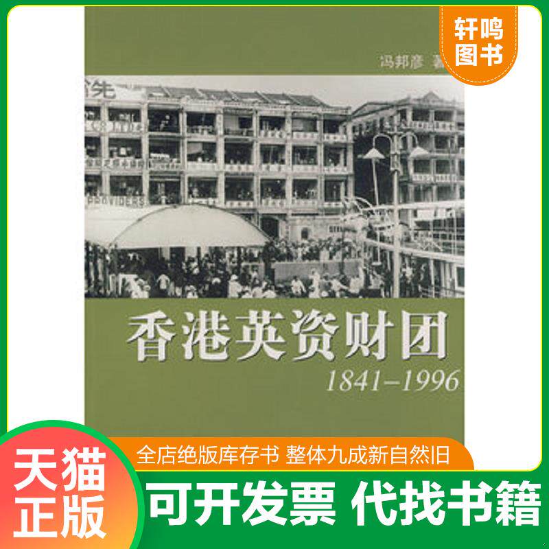正版发货快香港英资财团 9787801868558 冯邦彥　著 东方出版中心