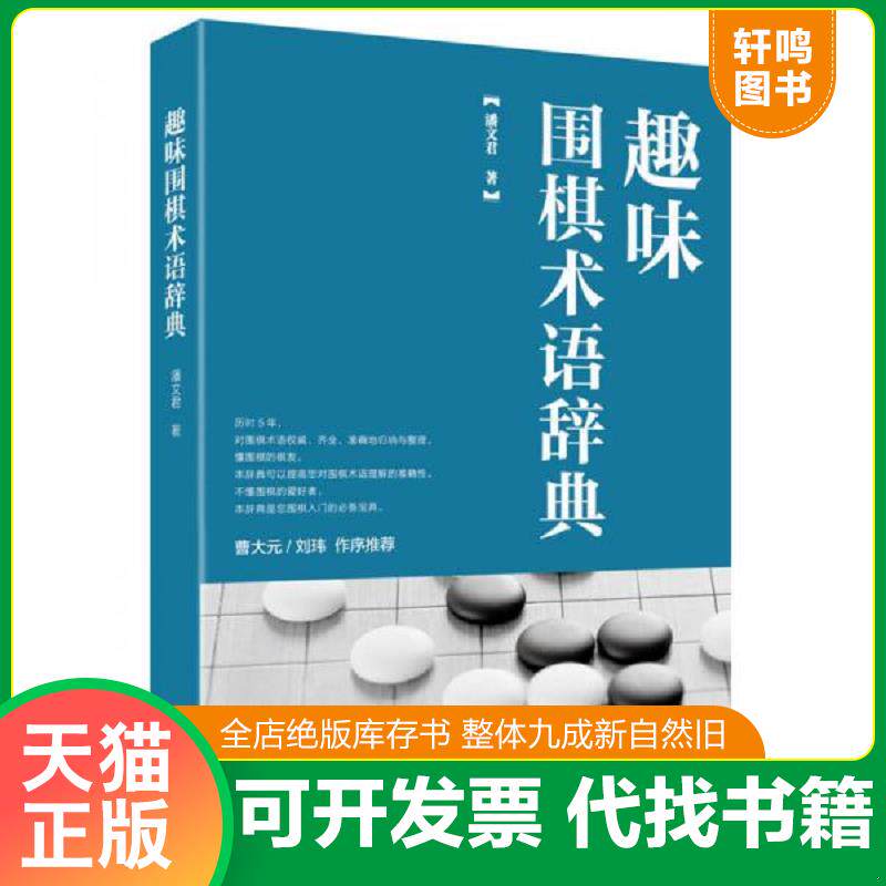 正版发货快趣味围棋术语辞典 E15 9787555242314 潘文君 青岛出版社