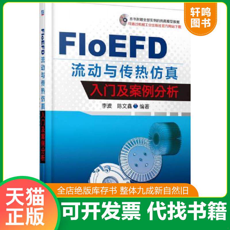 正版发货快FloEFD 流动与传热仿真入门及案例分析 9787111514107 李波著 机械工业出版社