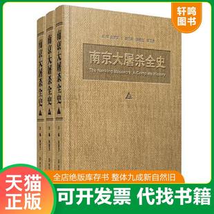 正版速发9787305100000 南京大屠杀全史 C 主编张宪文 南京大学出版社