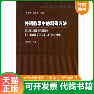 正版速发9787560017044 外语教学中的科研方法 刘润清编 外语教学与研究出版社