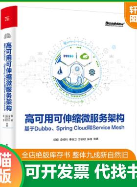 正版速发9787121362132 高可用可伸缩微服务架构：基于Dubbo、SpringCloud和ServiceMesh 程超等 电子工业出版社