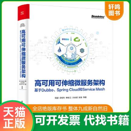 正版速发9787121362132 高可用可伸缩微服务架构：基于Dubbo、SpringCloud和ServiceMesh 程超等 电子工业出版社