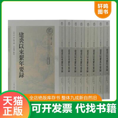 正版发货快建炎以来系年要录 9787532590285 李心传