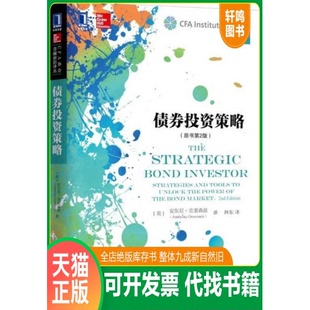 现货正版9787111524434 债券投资策略（原书第2版） （美）安东尼克里森兹 机械工业出版社