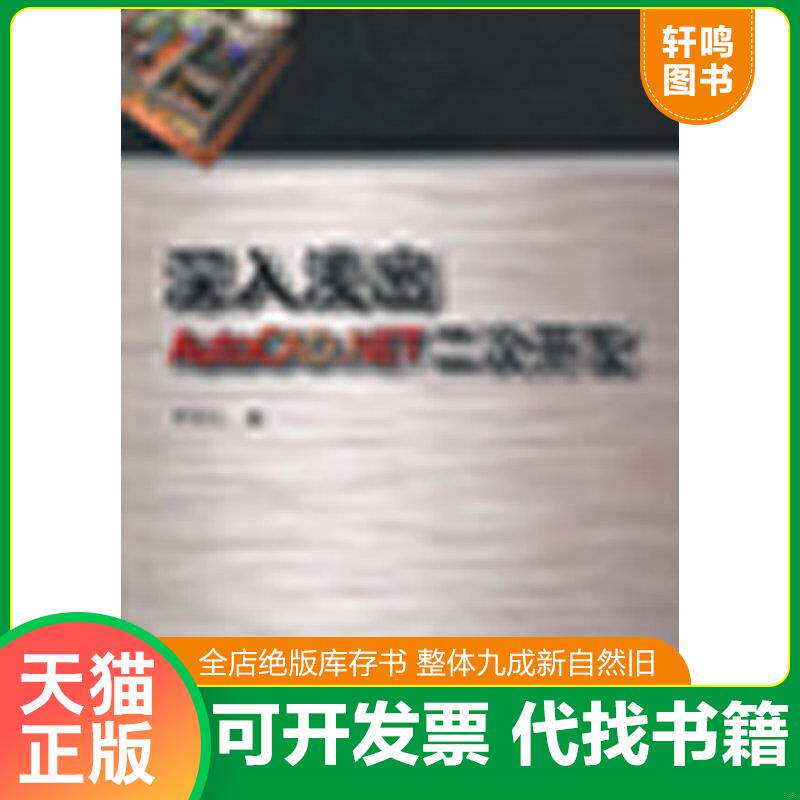 正版发货快深入浅出AutoCAD.NET二次开发 9787112140190 李冠亿 编 中国建筑工业出版社