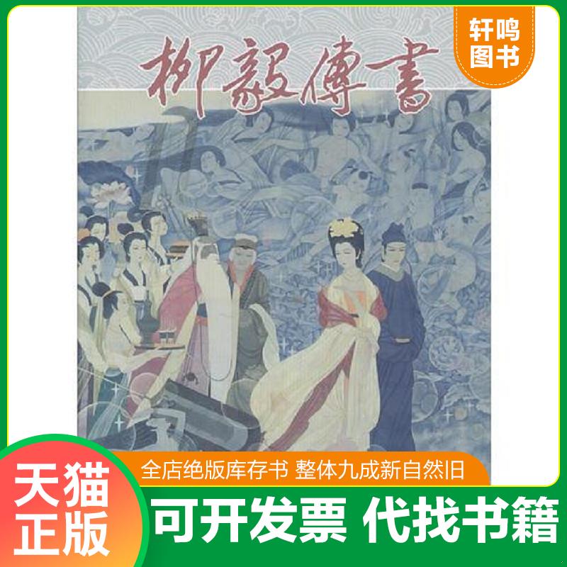 正版发货快柳毅传书(戴宏海获奖作品 彩色大精 连社32开大精 特殊封面版 连环画） 戴宏海　著 连环画出版社