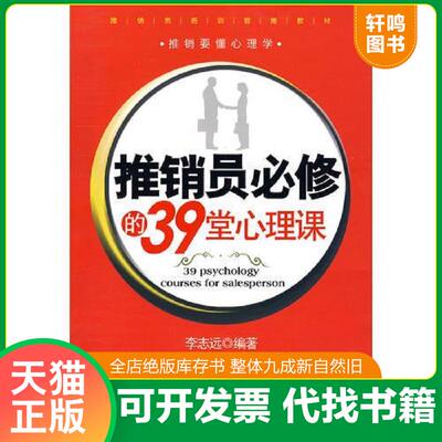 正版发货快推销员必修的39堂心理课 9787111279471 李志远编著 机械工业出版社