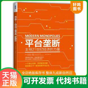 正版速发9787111587309 平台垄断:主导21世纪经济的力量 [美]亚历克斯莫塞德（AlexMoazed）尼古拉斯L.约翰逊（NicholasL.Johnson