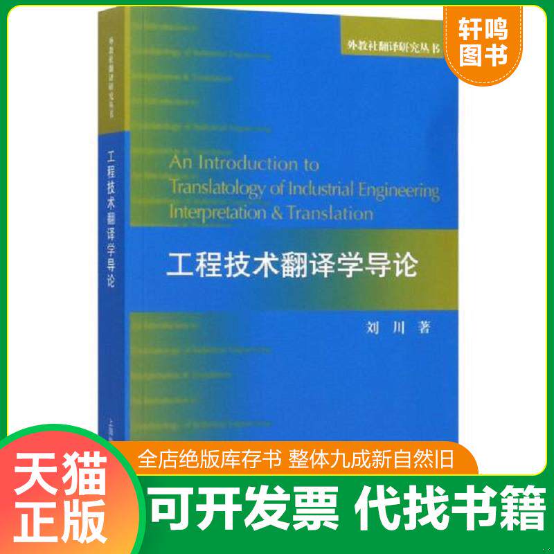 正版发货快工程技术翻译学导论 刘川 9787544657723 上海外语教育出版社 9787544657723 刘川著 上海外语教育出版社