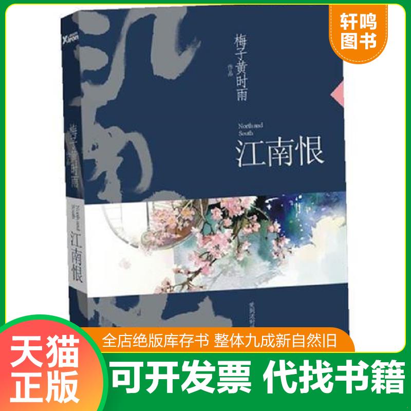 正版发货快江南恨 9787507533682 梅子黄时雨著 华文出版社
