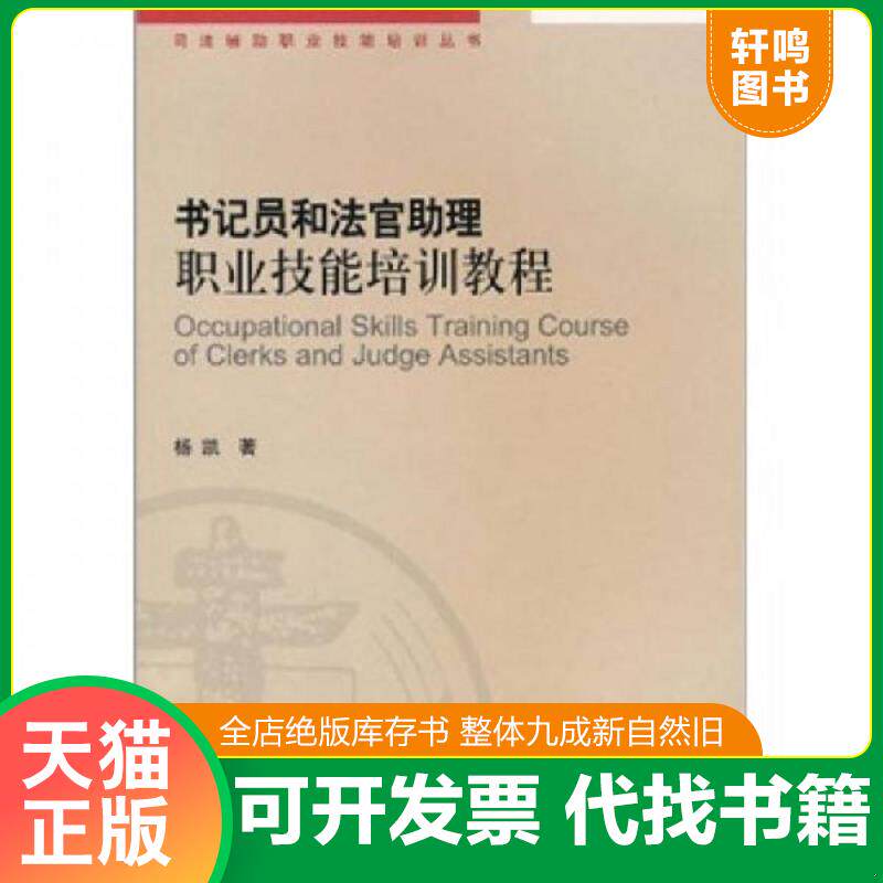正版发货快书记员和法官助理职业技能培训教程 9787510901645 杨凯 人民法院出版社