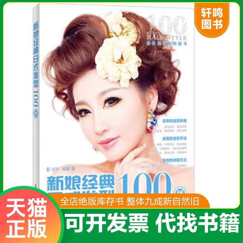 正版发货快新娘经典日式发型100例 9787115335715 安洋编著 人民邮电出版社