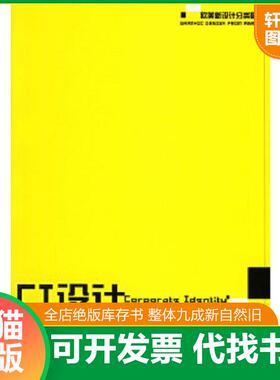 正版速发9787532246229 CI设计 （西）埃斯特拉达（Estrada,S.）著,张朝艺译 上海人民美术出版社