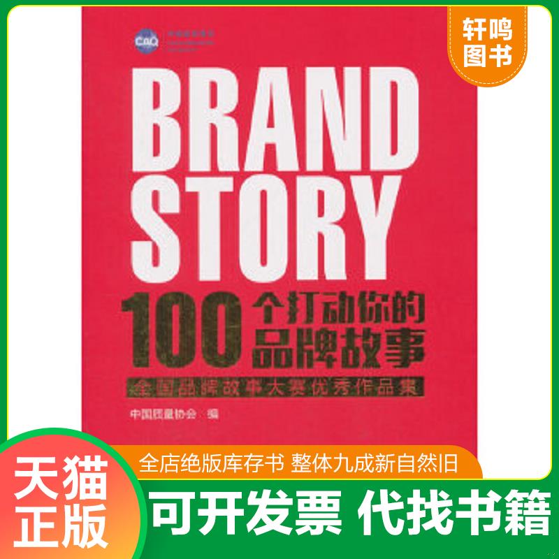 现货正版9787508758930 100个打动你的品牌故事 全国品牌故事大赛优秀作品集  中国社会出版社