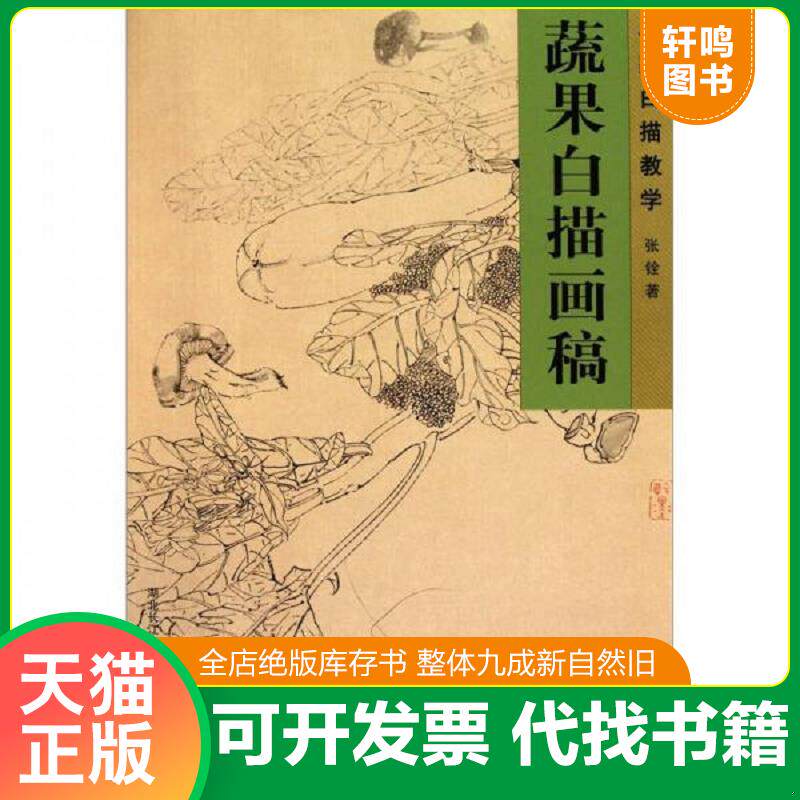 正版发货快名家白描教学：蔬果白描画稿 9787539439792 张铨著 湖北美术出版社