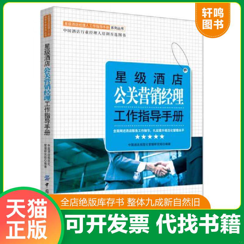 正版发货快星级酒店公关营销经理工作指导手册 9787518013814 中国***店规范化管理研究组编著 中国纺织出版社