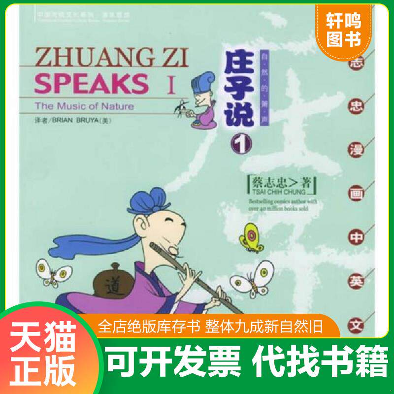 正版发货快庄子说Ⅰ:自然的萧声 蔡志忠漫画中英文版(全15册合售) 图片为准 9787801885142 蔡志忠著;(美)BrianBruya译 中国