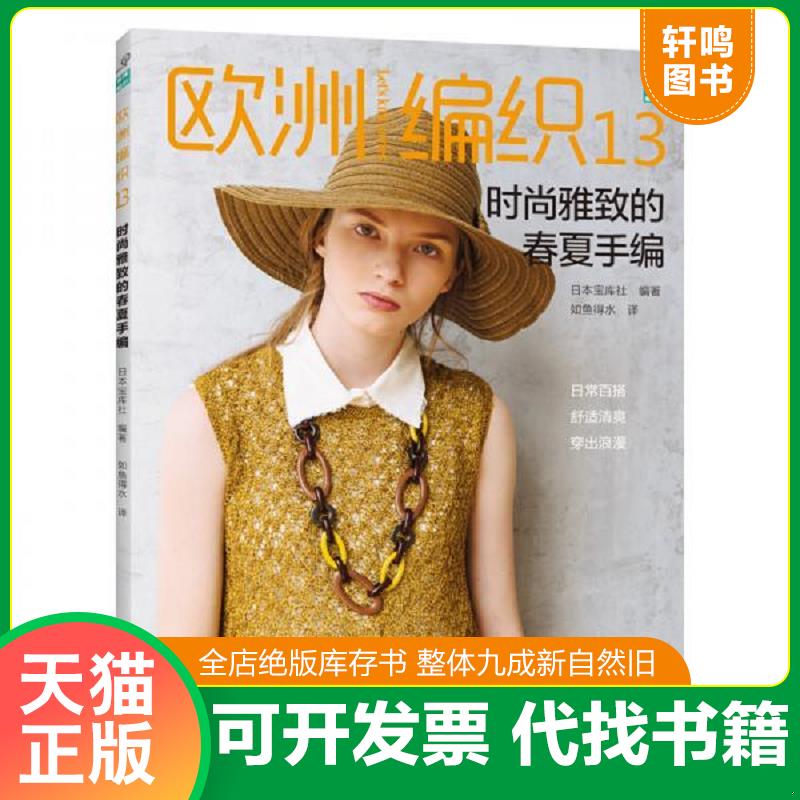 正版发货快欧洲编织13：时尚雅致的春夏手编 【买我 保正 高端塑封】 9787534995736 日本宝库社著,如鱼得水 河南科学技术