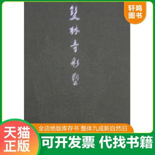 正版速发9787530508992 双林寺彩塑 金维诺 著 天津人民美术出版社