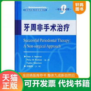 正版速发9787509106075 牙周非手术治疗 (英)希斯曼(Heasman,P.A.)编著,闫福华主译 人民军医出版社