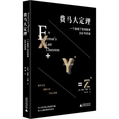 费马大定理 一个困惑了世间智者358年的谜9787559828811