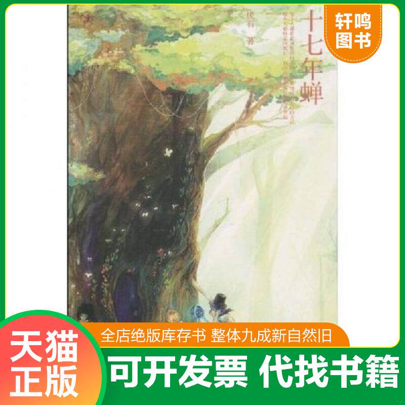 正版发货快十七年蝉 厌石 人民文学出版社 保证正版书 9787020079674 厌石 人民文学出版社