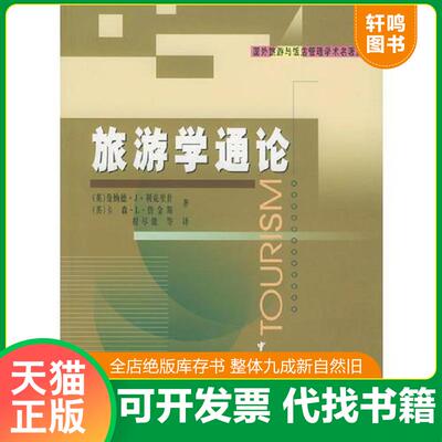 正版发货快旅游学通论 9787503219825 （英）利克里什,（英）詹金斯著,程尽能等译 中国旅游出版社