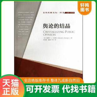 正版速发9787565706684 舆论的结晶：公共传播文丛·译著 (美)爱德华？L？伯内斯 中国传媒大学出版社