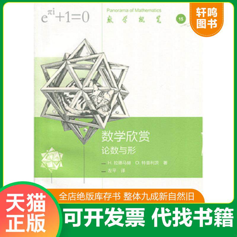 正版发货快数学欣赏-论数与形 9787040477764 左平 高等教育出版社