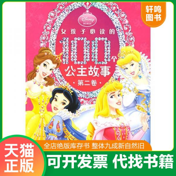 现货正版9787115197368 女孩子必读的100个公主故事（第2卷） 美国迪士尼公司　著,童趣出版有限公司　编 人民邮电出版社