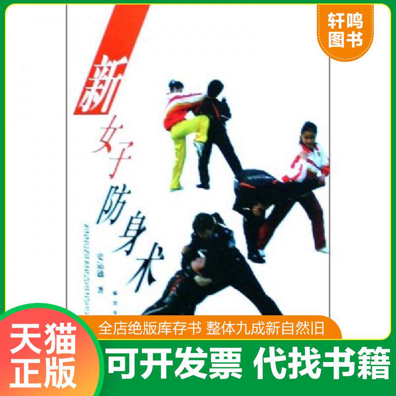 正版发货快新女子防身术 9787506554138 史运通 解放军出版社