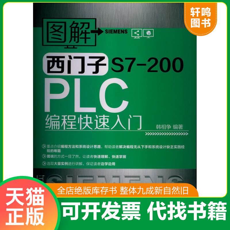 正版发货快图解西门子S7-200PLC编程快速入门 9787122156693 韩相争编著 化学工业出版社