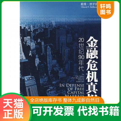 正版发货快金融危机真相 9787508610269 德罗萨 中信出版集团股份有限公司