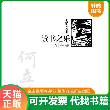 正版包邮9787502843786 读书之乐 何立伟著 地震出版社