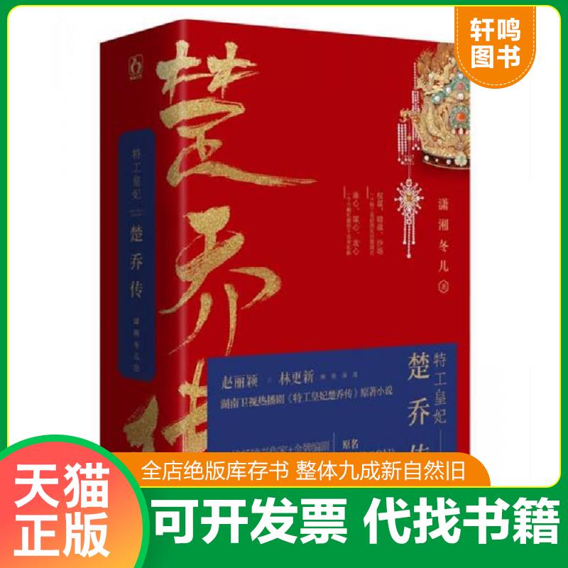 正版发货快仓库直发   特工皇妃楚乔传  下 潇湘冬儿 江苏凤凰文艺出版社图片