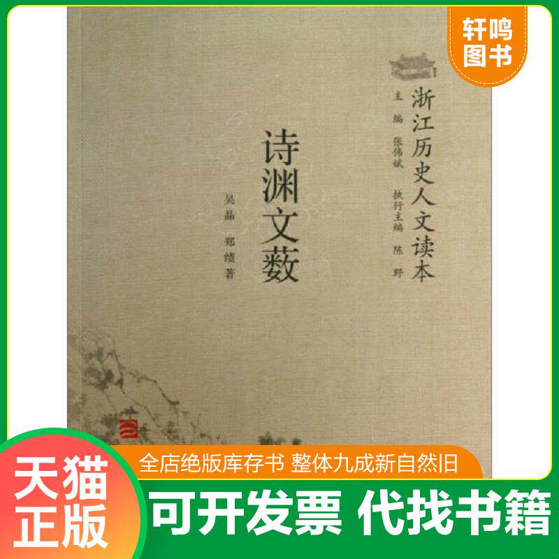正版发货快浙江历史人文读本：诗渊文薮 9787554000601 吴晶,郑绩著 浙江古籍出版社