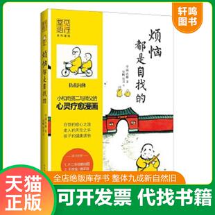 正版速发9787505733992 烦恼都是自找的 学诚法师 中国友谊出版公司