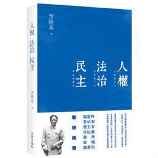 正版速发9787511851246 人权 法治 民主 罗隆基 法律出版社