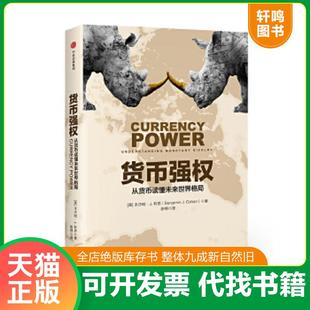 正版速发9787508679112 货币强权 （美）本杰明J.科恩 中信出版社