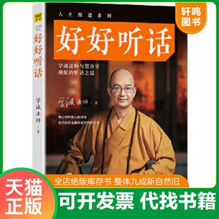 正版速发9787201124728 好好听话 学诚法师 天津人民出版社