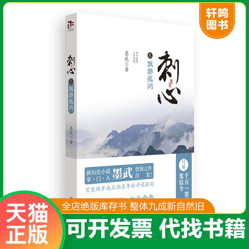 正版发货快刺心3：飘渺孤鸿 9787550228405 墨武著 北京联合出版公司